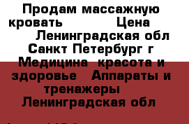 Продам массажную кровать ceragem › Цена ­ 17 500 - Ленинградская обл., Санкт-Петербург г. Медицина, красота и здоровье » Аппараты и тренажеры   . Ленинградская обл.